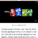 YTN, "소주 땡기네" 윤석열 풍자 돌발영상 삭제 파문 이미지