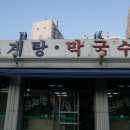 평남초계탕막국수