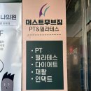 머스트무브짐 PT&Pilates 잠실새내 4호점 | 머스트무브짐pt 잠실새내 4호점 1:1 전담 맞춤형 트레이닝이 가능한 잠실pt