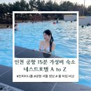 인천 네스트호텔 AtoZ | 디럭스vs스탠다드, 수영장·공항 셔틀 정보