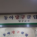 수성당구클럽