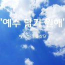 ＜231008＞ ""예수 닮기 원해" / 하늘소리중창단 이미지