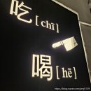 전포 술집) 아늑하고 감성있는 중식당 츠허 방문후기