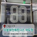 마두 약수터 | [일산 마두] 헬스, 수영, 골프를 한번에 '더블에잇휘트니스 마두점' 방문후기