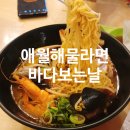 제주 애월 사장님귀는 당나귀 귀 촬영장소 해물라면, 수제돈까스맛집 바다보는날