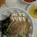 싱싱물회 | 대구 다사 싱싱횟집 물회 포장후기