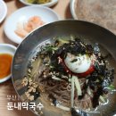 둔내우체국 | 부산 수영 맛집 둔내막국수 메밀막국수 메밀전병 블루리본 노포맛집