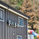 강촌삼겹살 | 춘천 강촌 수영장 단체 펜션 내돈내산 가성비 숙소 숙박 후기 '블라블라'