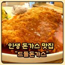 나주 얇고 바삭한 인생 맛집 드들돈가스 내돈내산 후기