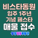 성성미소공인중개사사무소 | ♥천안 성성 비스타동원 입주1주년 기념 페스타 축제 후기 축하드려요