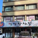 팔팔감자탕 | 잠실새내 팔팔감자탕 동네에서 입소문 난 맛집 방문 후기