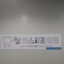 참미소치과의원 이미지