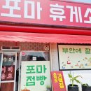 포마휴게소 이미지
