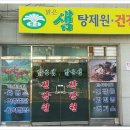 맑은샘건강원