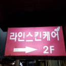 라인스킨케어 - 포항시 북구 | 라인스킨케어