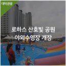 금강로하스산호빛공원 야외수영장 이미지