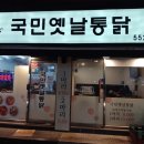 국민옛날통닭 이미지