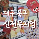 스피드메이트 칠곡IC점 | 🚗대구 아이와 가볼만한 곳 대구 데이트 신전 뮤지엄🏛 | 대구 실내 놀거리(가격/주차/사진/후기)