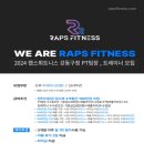 주차가능,랩스휘트니스 강동구청점 PT팀장 및 트레이너 구인합니다. 이미지