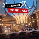 인스파이어 커피 | 인스파이어 맛집ㅣ브라세리 1783 방문 후기 feat. 내돈내산