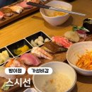 스시선 - 성남시 수정구 산성대로 267 | 잠실 방이동 맛집: 스시선 방이점, 오늘의초밥A 가성비 미쳤던 스시선, 내돈내산 후기