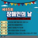 2025년제45회 남동구장애인의날 행사안내 이미지