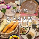 지구화원 | [대구/달서구] 화진회초밥 | 대곡2지구 맛집에서 즐기는 신선한 회, 화진회초밥 화원 진천점 후기