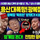 윤석열 광복절 축사 망했다 이미지