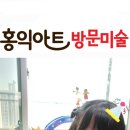 홍익뷰미술학원