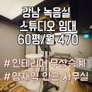 제2종근린생활시설(양재동 4-3) | 강남 스튜디오 임대 | 양재동 61평, 녹음실·댄스룸·컨트롤룸 풀세팅 그대로