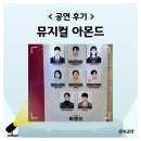 예술대학로3길1R | 뮤지컬 아몬드 후기 기본정보 출연진 관람평