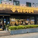 명륜진사갈비서귀 이미지