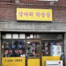 삽다리막창골 이미지