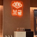 보글 | 용산아이파크몰점 보글 전골 솔직 후기와 주말 웨이팅