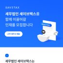 [차별화된 세무컨설팅 세무법인 세이브택스] 근무세무사 채용(마감) 이미지