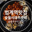 서래횟집 | 범계역 맛집 쭈꾸미 숯불서래쭈꾸미 주차 웨이팅 포장 후기