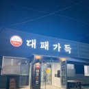 대패가득 | 김천 아포읍 맛집 대패가득 4,500원 가성비 좋은 대패삼겹살 후기