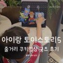 "토이스토리5 쿠키 영상??" 6세 아이랑 어린이 영화 관람 후기 굿즈