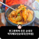 박지혜모던순대국&소머리국밥 | 24시 용현동인하대순대국 배달맛집 박지혜모던순대국&amp;소머리국밥