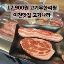이천무한리필고기집 고기나라 고기 퀄리티에 반한 후기, 새벽까지 영업