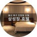 삼성장모텔 이미지