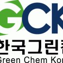 그린켐 이미지