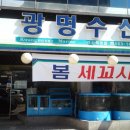 광명수산 이미지