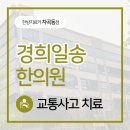 경희일송한의원 이미지