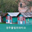 경주 풀빌라 파티오 이미지