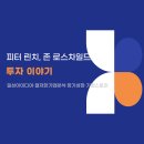 DUNKIN´DONUTS | 피터 린치, 존 로스차일드 『투자 이야기』- 일상아이디어·철저한기업분석·장기성장·기업스토리