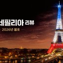 영화의 탄생지이자 예술과 혁명의 도시 파리 중심의 시네필리아 리뷰 2026년 봄호 이미지
