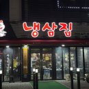 냉삼집구미점 네이버블로그