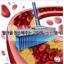 혈관을 청소해주는 고마운 9가지 음식 이미지