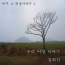 제주 4.3을 생각하며 - 우리 어멍 이야기 이미지